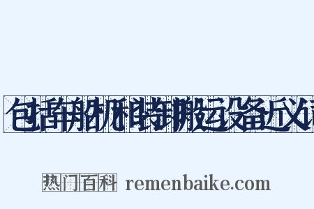 包括车船机和装卸搬运设备近义词是什么意思的图片